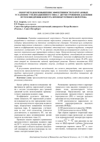 Обзор методов повышения эффективности парогазовых установок утилизационного типа с двумя уровнями давления путем внедрения контура промежуточного перегрева