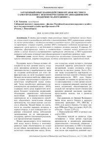 Зарубежный опыт взаимодействия органов местного самоуправления с некоммерческими организациями при поддержке малого бизнеса