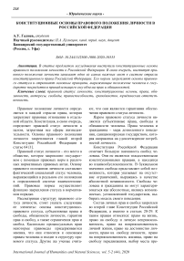 Конституционные основы правового положения личности в Российской Федерации