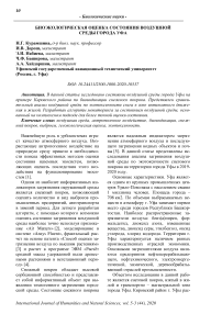 Биоэкологическая оценка состояния воздушной среды города Уфа