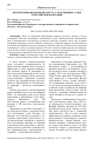 Перспективы введения института следственных судей в Российской Федерации