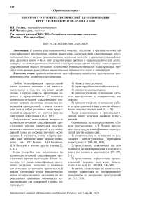 К вопросу о криминалистической классификации преступлений против правосудия