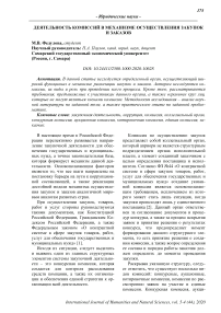 Деятельность комиссий в механизме осуществления закупок и заказов