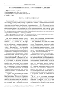Ограничения прав человека в Российской Федерации