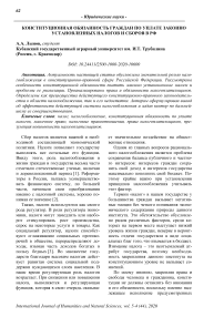 Конституционная обязанность граждан по уплате законно установленных налогов и сборов в РФ