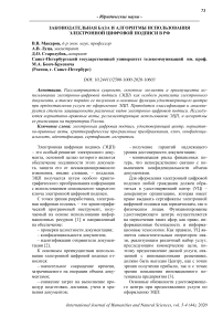 Законодательная база и алгоритмы использования электронной цифровой подписи в РФ