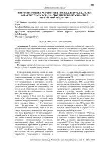 Эволюция порядка разработки и утверждения Федеральных образовательных стандартов высшего образования в Российской Федерации