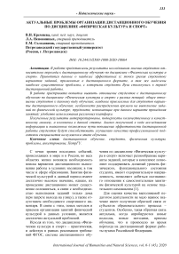 Актуальные проблемы организации дистанционного обучения по дисциплине "Физическая культура и спорт"