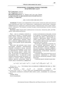 Применение степенных рядов к решению практических задач