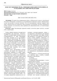 Конституционные права, свободы и обязанности человека и гражданина Российской Федерации
