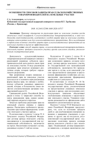 Особенности способов защиты прав сельскохозяйственных товаропроизводителей на земельные участки