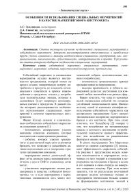 Особенности использования специальных мероприятий в качестве маркетингового инструмента