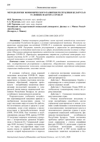 Методология экономического развития Республики Беларусь  в условиях фактора COVID-19