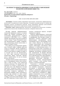 Значимость информационных технологий в современной политической жизни общества