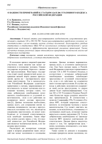 О важности примечаний к статьям 126 и 206 Уголовного кодекса Российской Федерации