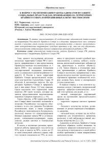 К вопросу об оптимизации работы адвокатов по защите социальных прав граждан, проживающих на территориях Крайнего Севера и приравненных к нему местностям