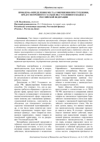 Проблема определения места совершения преступления, предусмотренного статьей 200.2 Уголовного кодекса Российской Федерации