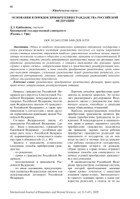 Основания и порядок приобретения гражданства Российской Федерации