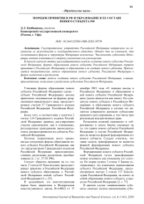 Порядок принятия в РФ и образование в ее составе нового субъекта РФ