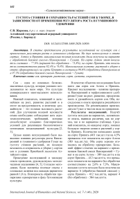 Густота стояния и сохранность растений сои к уборке, в зависимости от применения регулятора роста и гуминового удобрения