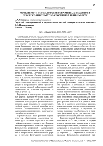 Особенности использования современных подходов в процессе физкультурно-спортивной деятельности