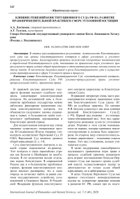 Влияние решений Конституционного Суда РФ на развитие правоприменительной практики в сфере уголовной юстиции