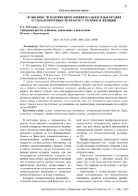 Особенности взаимосвязи эмоционального выгорания и удовлетворенности браком у мужчин и женщин