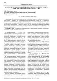О конституционном законодательстве, регламентирующем конституционный строй Кыргызстана
