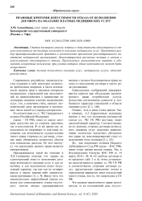 Правовые критерии допустимости отказа от исполнения договора на оказание платных медицинских услуг