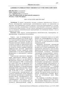 Административная ответственность в туристической сфере