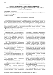 Совершенствование кадровой работы в органах государственного экологического контроля в субъектах Российской Федерации