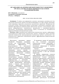 Организация аналитической деятельности в таможенных органах, как инструмент оценки результатов их функционирования