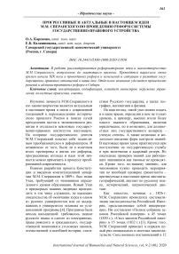 Прогрессивные и актуальные в настоящем идеи М.М. Сперанского по проведению реформ системы государственно-правового устройства