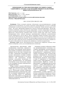 Применение научно обоснованных доз минеральных удобрений на землях сельскохозяйственного назначения Нижегородской области