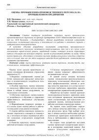 Оценка промышленно-производственного персонала на промышленном предприятии