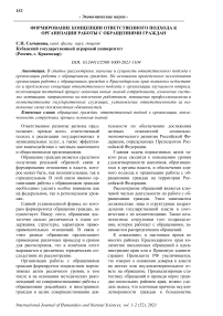 Формирование концепции ответственного подхода к организации работы с обращениями граждан