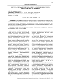 Система управления рисками в таможенном контроле: проблемы и пути решения