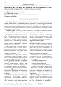 Формирование системы внутреннего контроля и его значение в управлении компанией в современных условиях