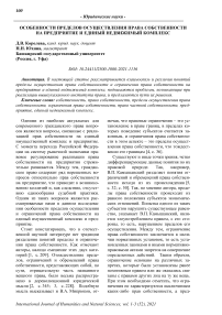 Особенности пределов осуществления права собственности на предприятие и единый недвижимый комплекс