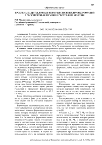 Проблемы защиты личных неимущественных прав корпораций в Российской Федерации и Республике Армения
