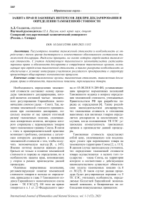 Защита прав и законных интересов лиц при декларировании и определении таможенной стоимости