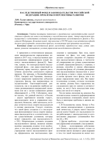 Наследственный фонд в законодательстве Российской Федерации: проблемы и перспективы развития