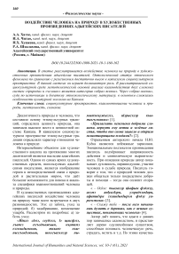 Воздействие человека на природу в художественных произведениях адыгейских писателей