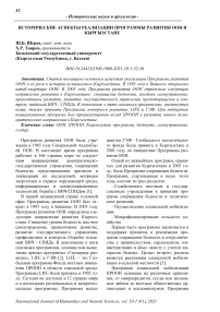 Исторические аспекты реализации программы развития ООН в Кыргызстане