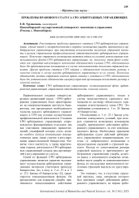 Проблемы правового статуса СРО арбитражных управляющих