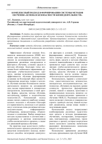 Комплексный подход в формировании системы методов обучения "Основам безопасности жизнедеятельности"