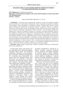 Поддержание и сохранение физической подготовки у студентов во время карантина