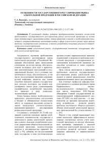 Особенности государственного регулирования рынка алкогольной продукции в Российской Федерации