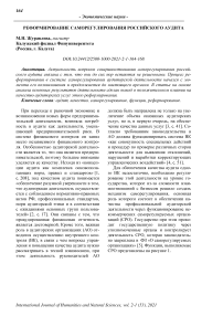 Реформирование саморегулирования российского аудита