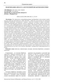 Модернизация аппарата для тепловой обработки консервов